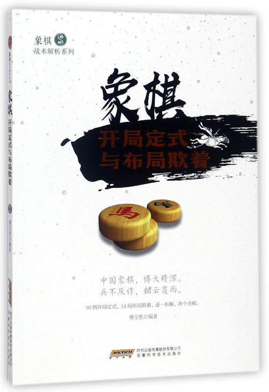 象棋开局定式与布局欺着/象棋战术解析系列