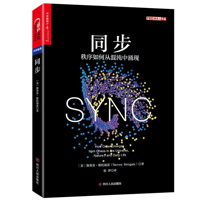 同步： 秩序如何从混沌中涌现