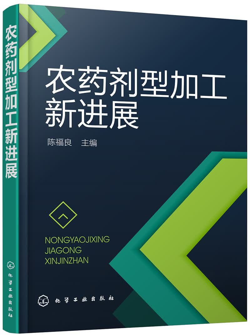 农药剂型加工新进展