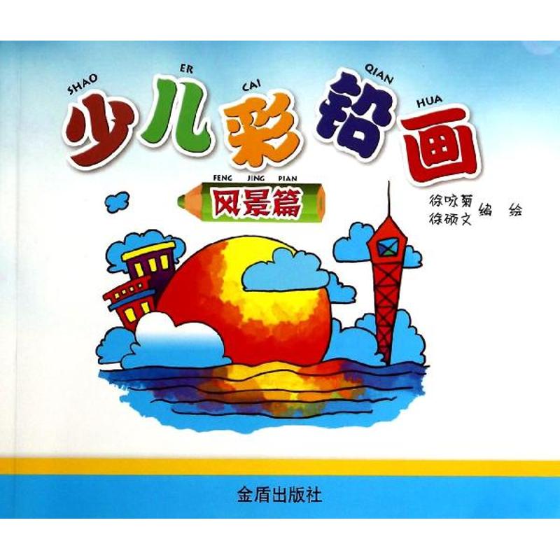 少儿彩铅画风景篇 幼儿图书 早教书 故事书 儿童书籍