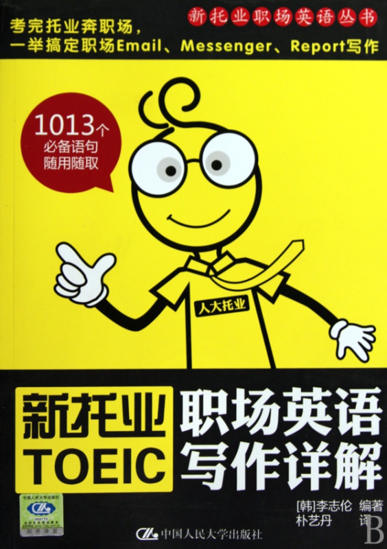 新托业职场英语写作详解/新托业职场英语丛书