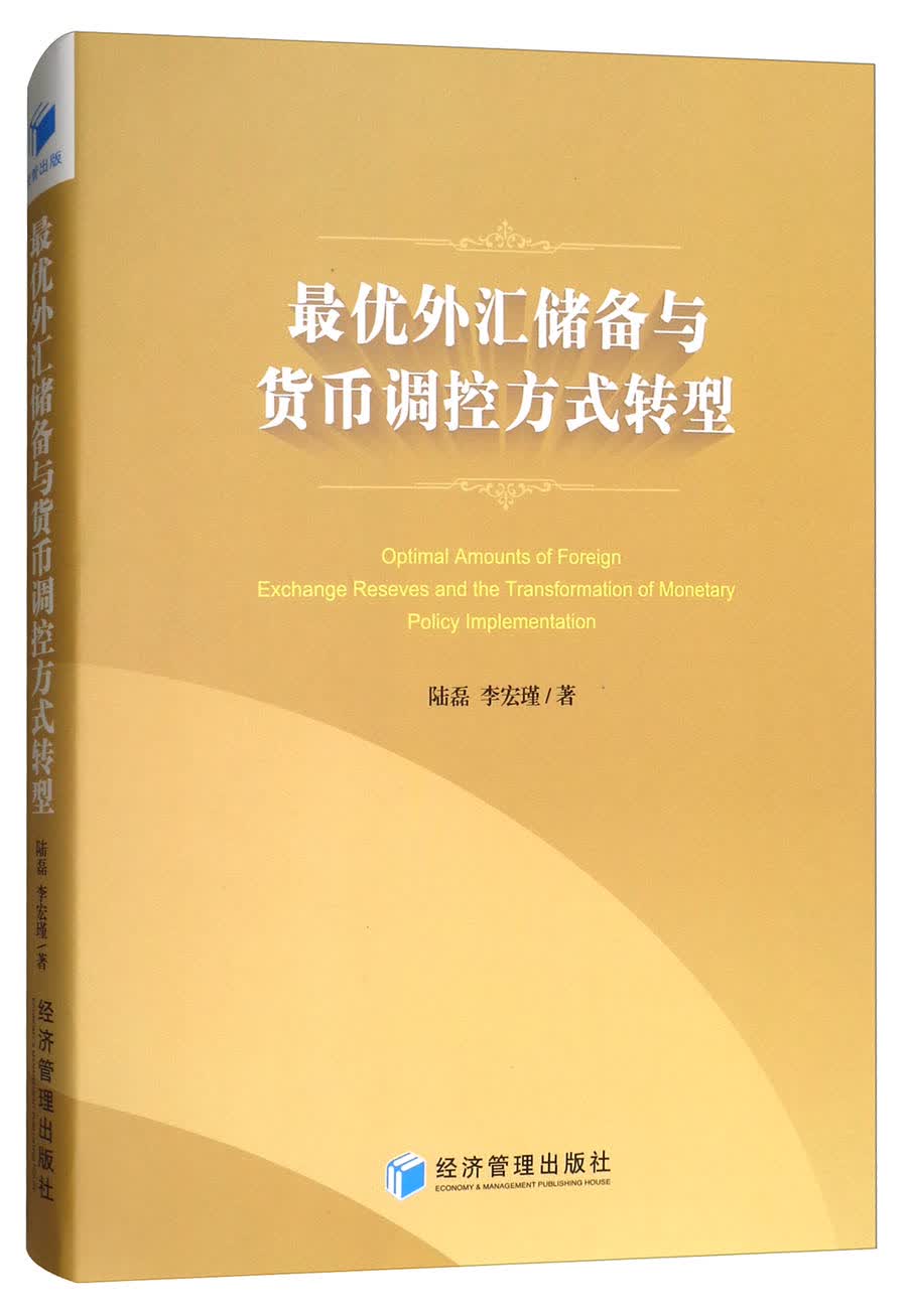 最优外汇储备与货币调控方式转型