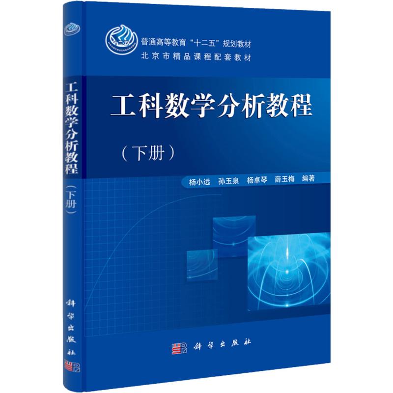 工科数学分析教程(下)