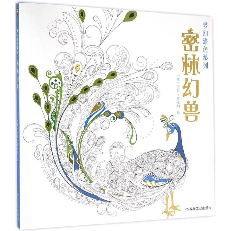 梦幻涂色系列密林幻兽