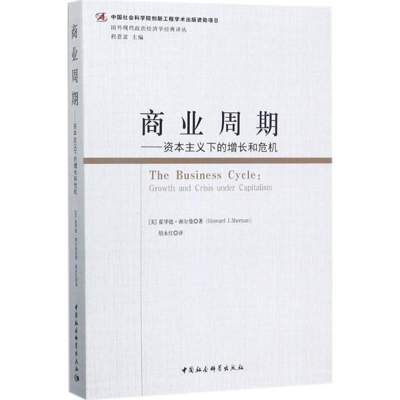 商业周期:资本主义下的增长和危机