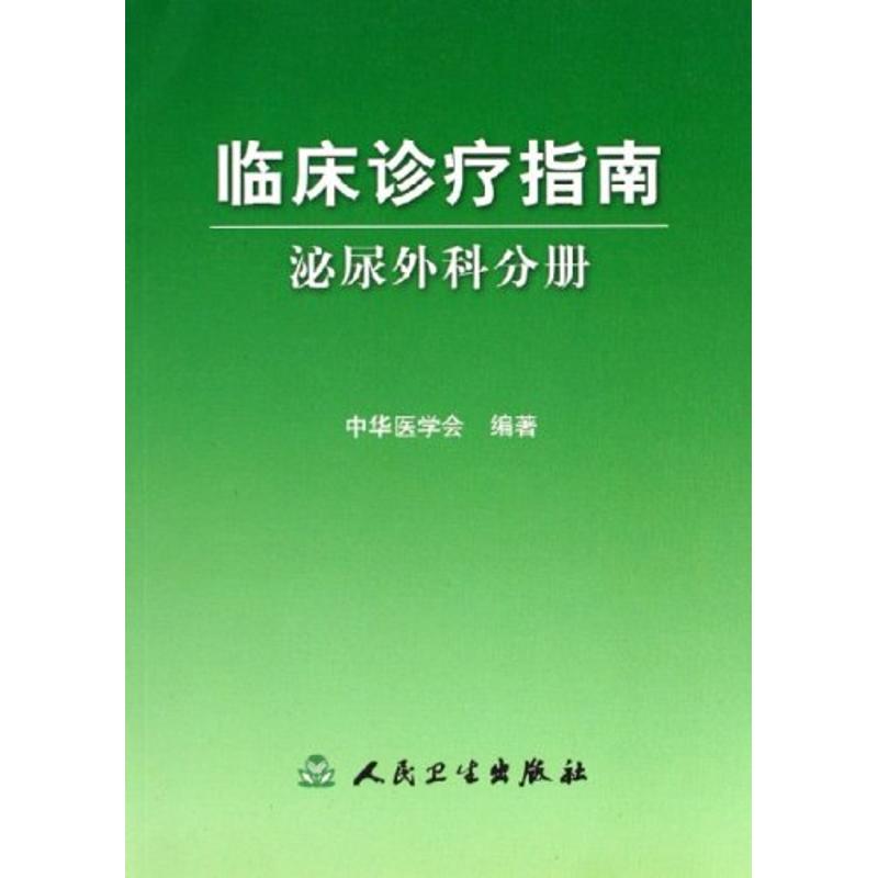 临床诊疗指南:泌尿外科分册