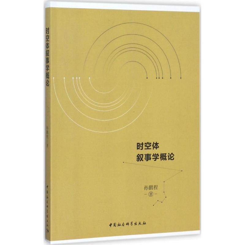 时空体叙事学概论