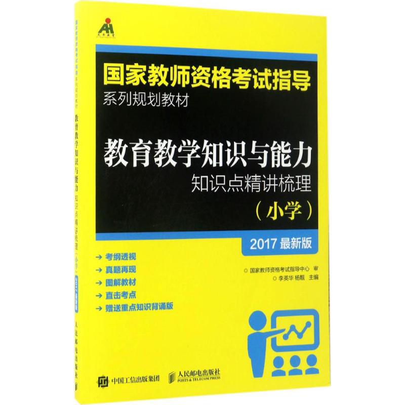教育教学知识与能力知识点精讲梳理(近期新版)小学