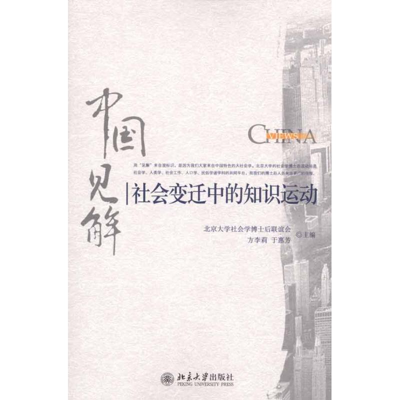 社会变迁中的知识运动