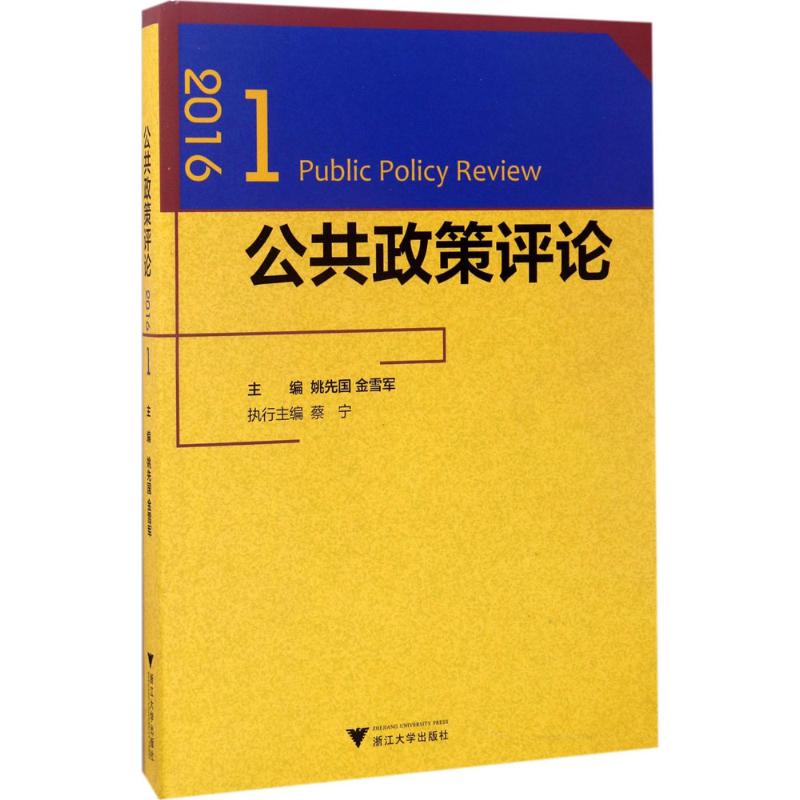 公共政策评论.2016(1)