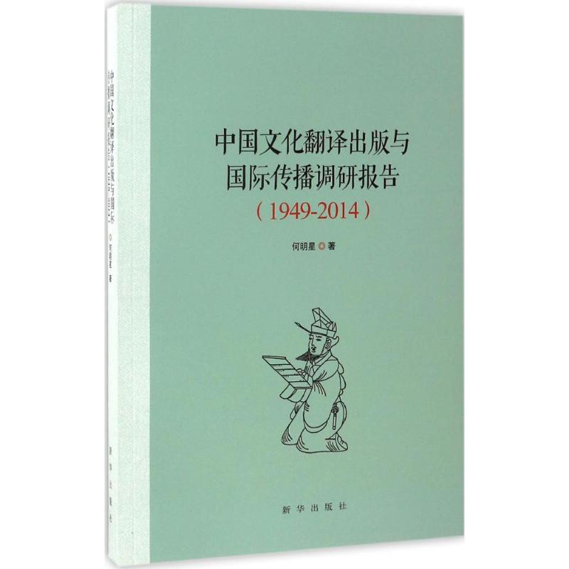 中国文化翻译出版与国际传播调研报告