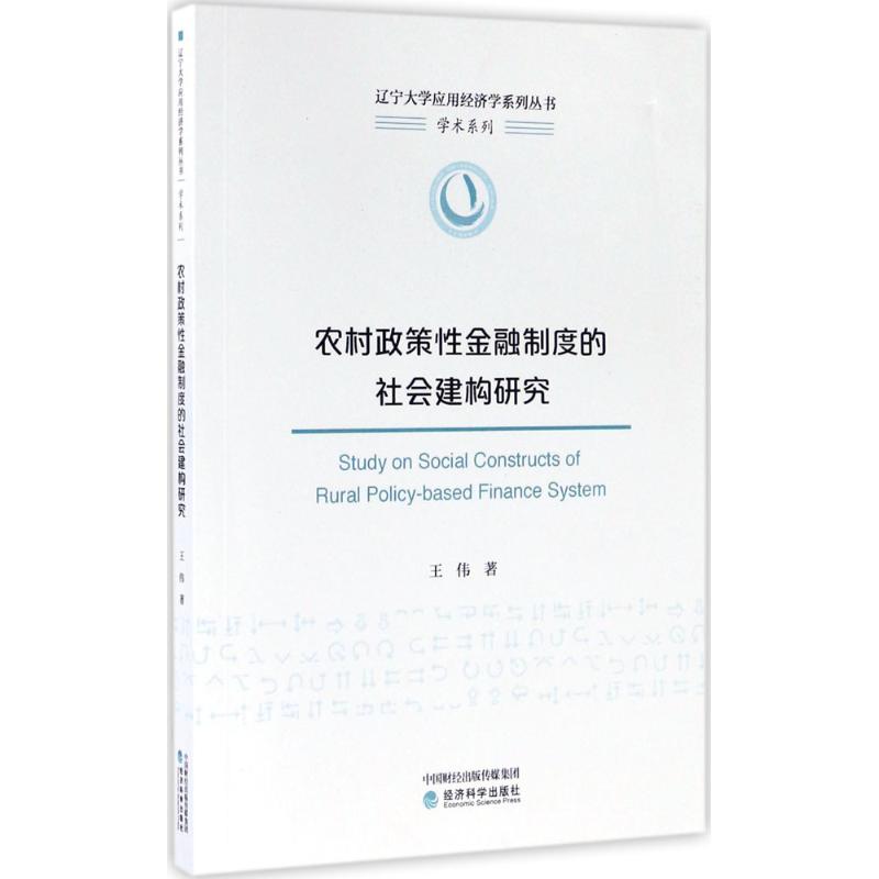 农村政策性金融制度的社会建构研究