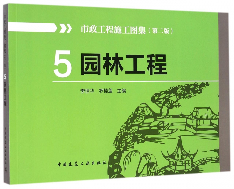 市政工程施工图集(5园林工程第2版)