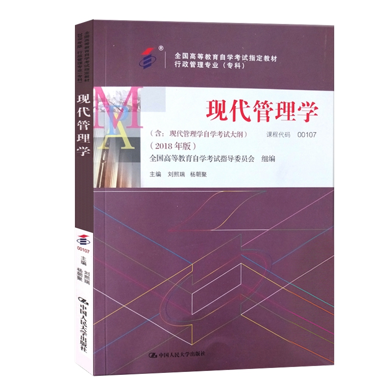 自考教材 00107 0107 现代管理学 2018年版 人民大学出版社 刘熙瑞 自学考试指定书籍