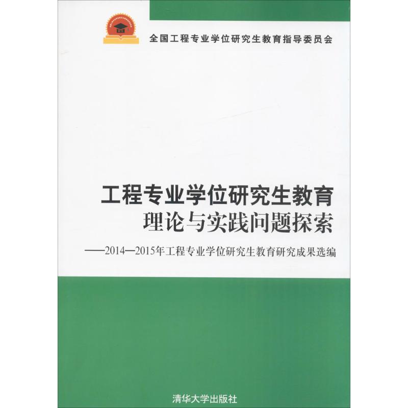 工程专业学位研究生教育理论与实践问题探索
