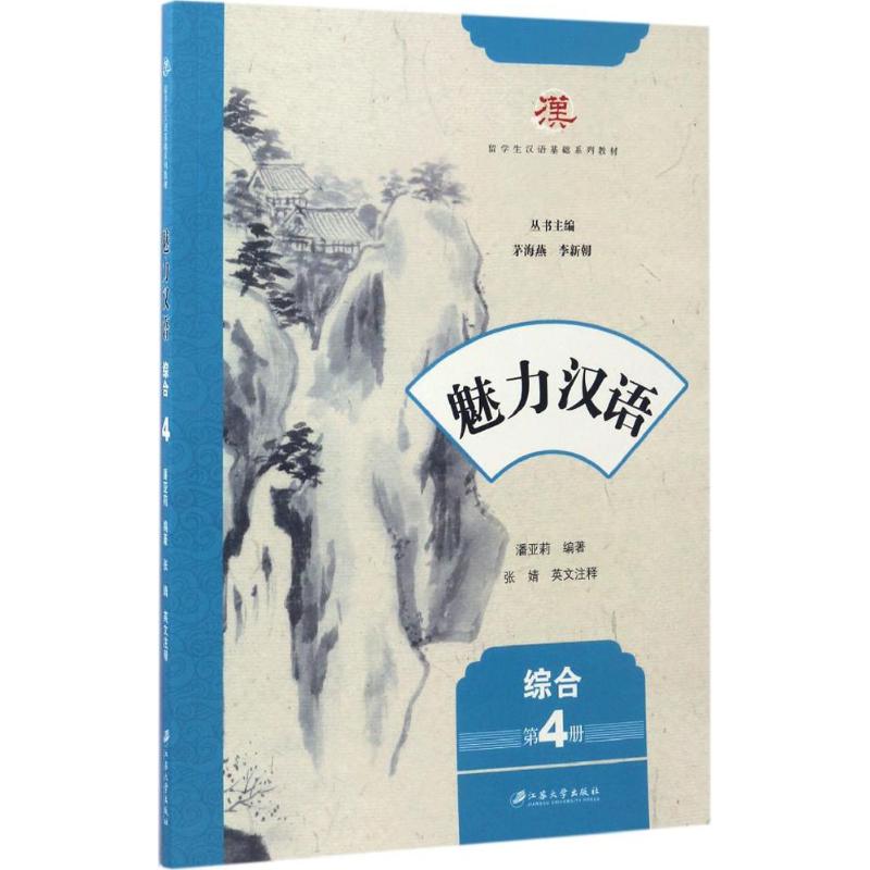 魅力汉语综合.第4册