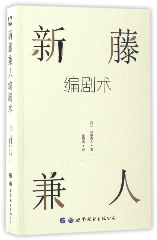 新藤兼人编剧术