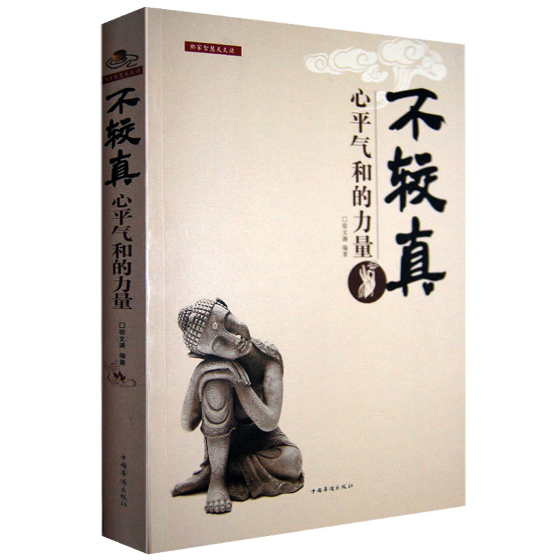 不较真(心平气和的力量)不钻牛角尖的生活哲学修养 抚慰心灵读物 佛家