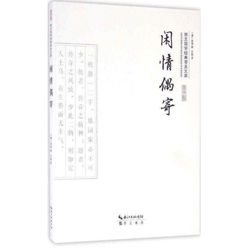 闲情偶寄