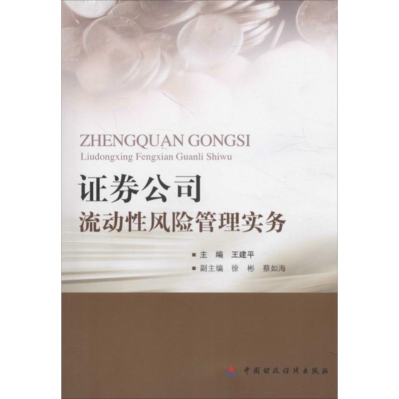 证券公司流动性风险管理实务