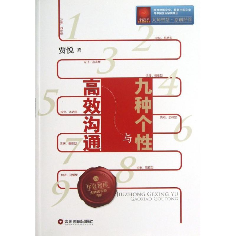九种个性与高效沟通