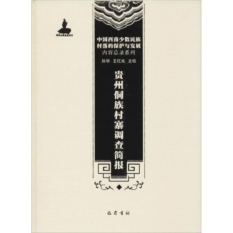 贵州侗族村寨调查简报