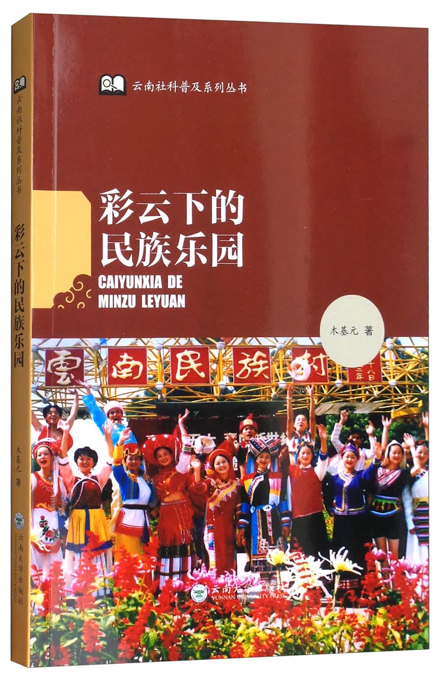 彩云下的民族乐园/云南社科普及系列丛书