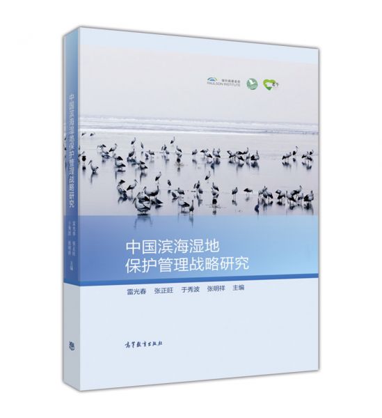 中国滨海湿地保护管理战略研究