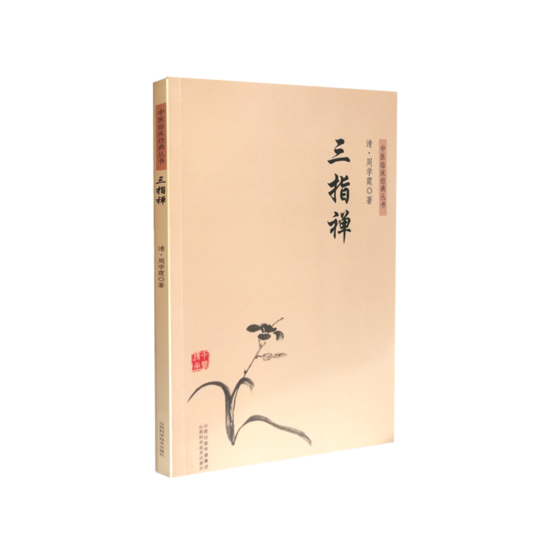 中医临床经典丛书 三指禅