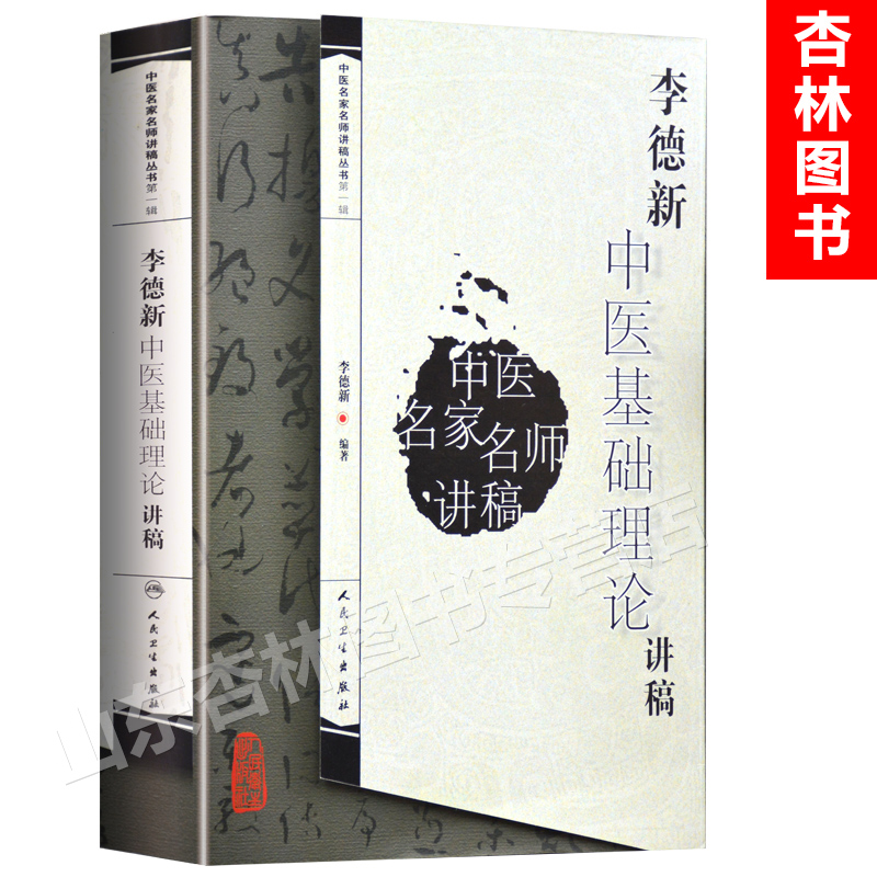 李德新中医基础理论讲稿 中医名家名师讲稿丛书 李德新编著 中医基础