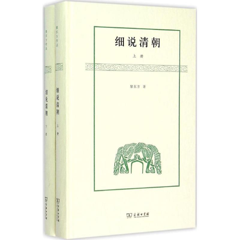 细说清朝黎东方讲史 中国历史 经典读本