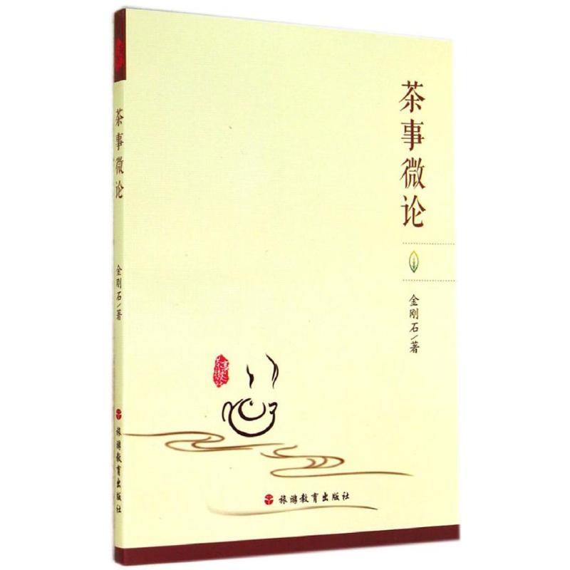 茶事微论