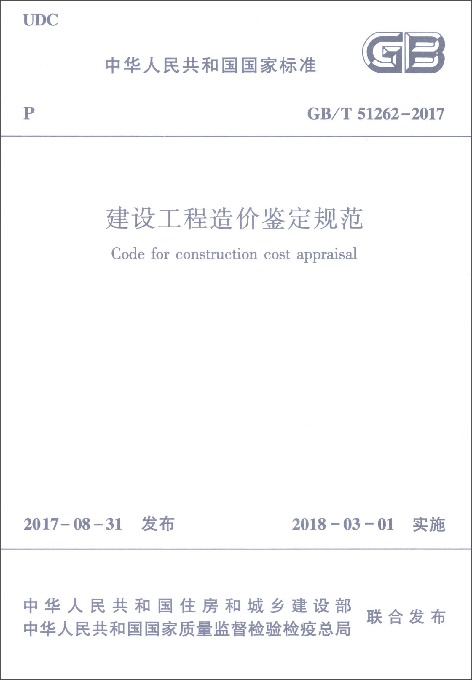 中华人民共和国国家标准（GB/T 51262-2017）：建设工程造价鉴定规范