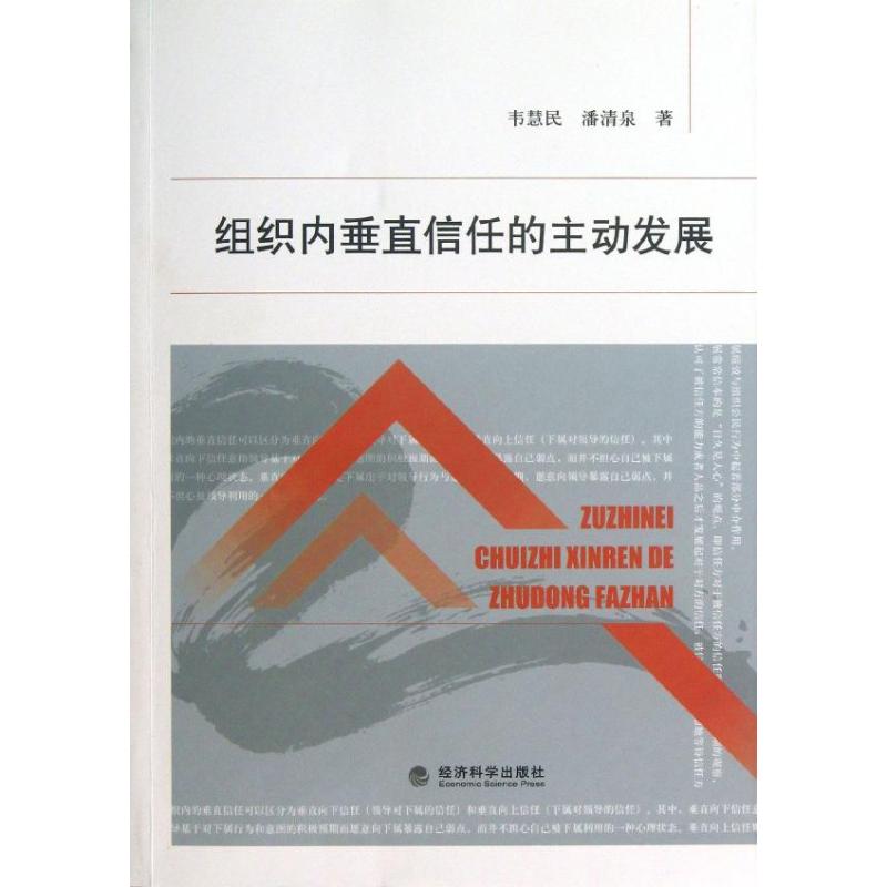 组织内垂直信任的主动发展