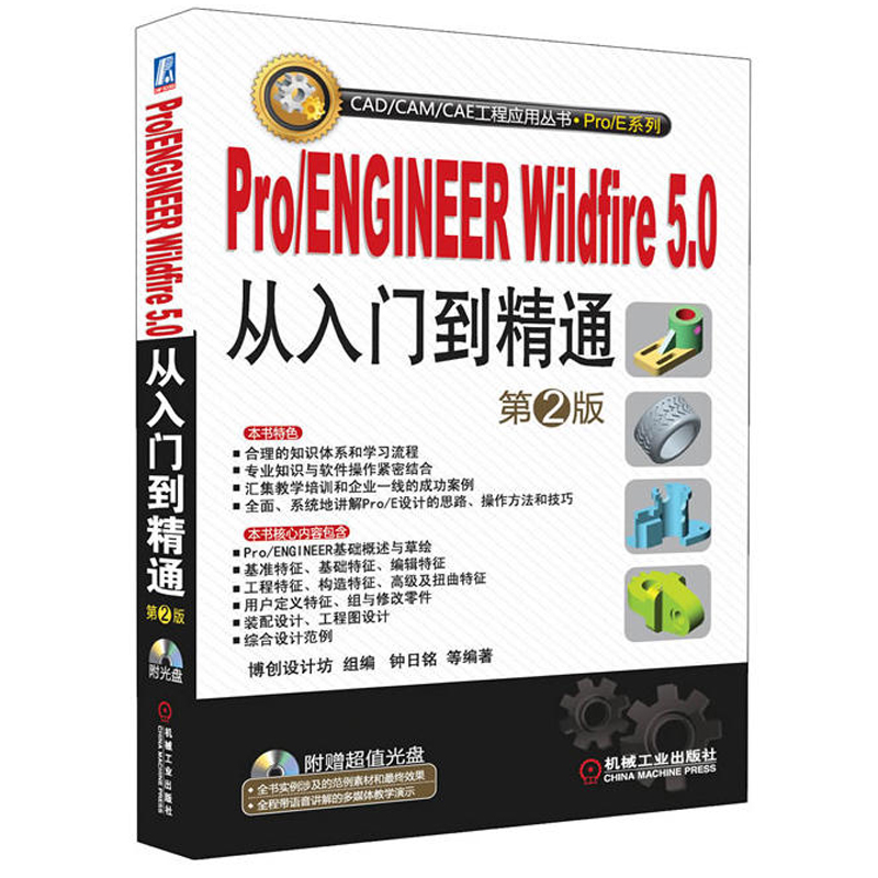Pro/ENGINEER Wildfire5.0从入门到精通第2版proe5.0书籍proe教程书籍