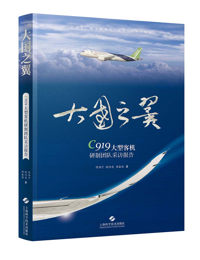 大国之翼 C919大型客机研制团队采访报告