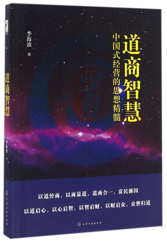 道商智慧(中国式经营的思想精髓)