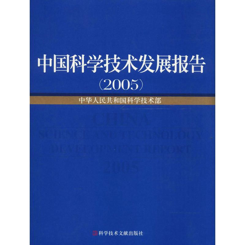中国科学技术发展报告 2005