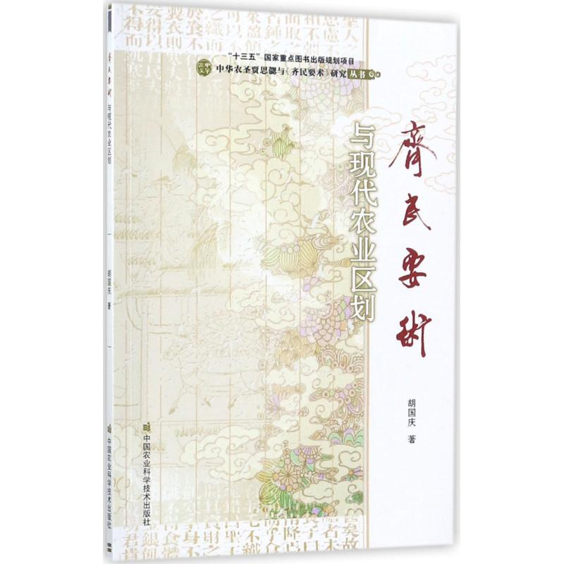《齐民要术》与现代农业区划