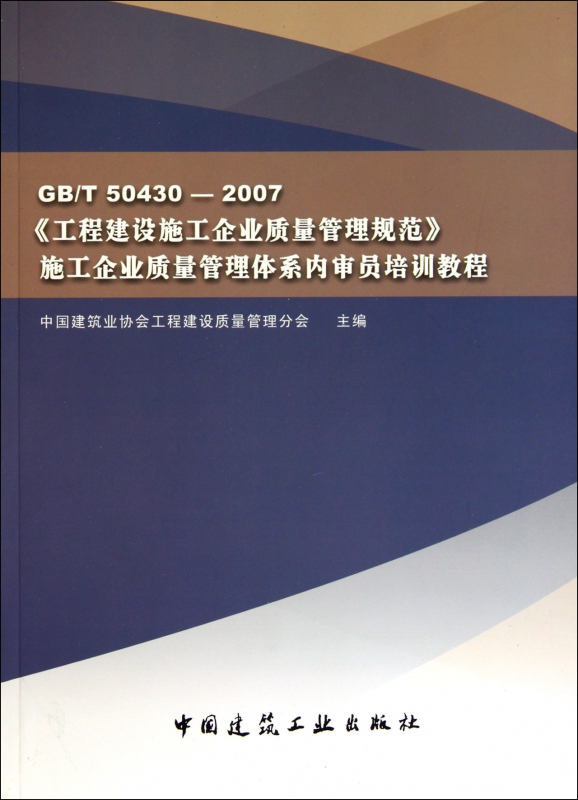 GBT50430-2007工程建设施工企业质量管理规范施工企业质量管理体系内审员培