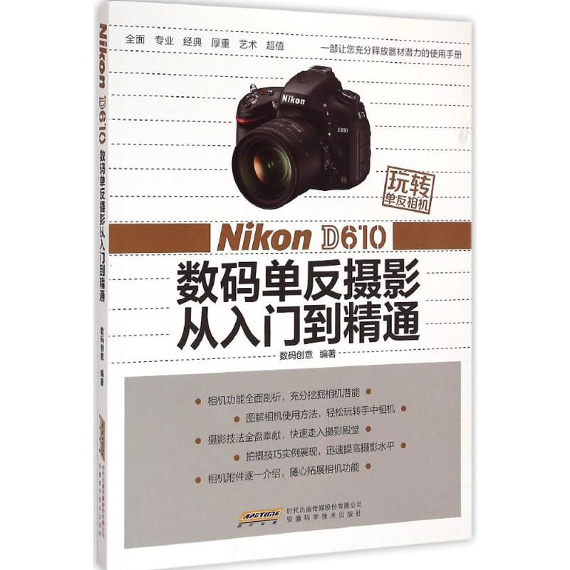 Nikon D610 数码单反摄影从入门到精通
