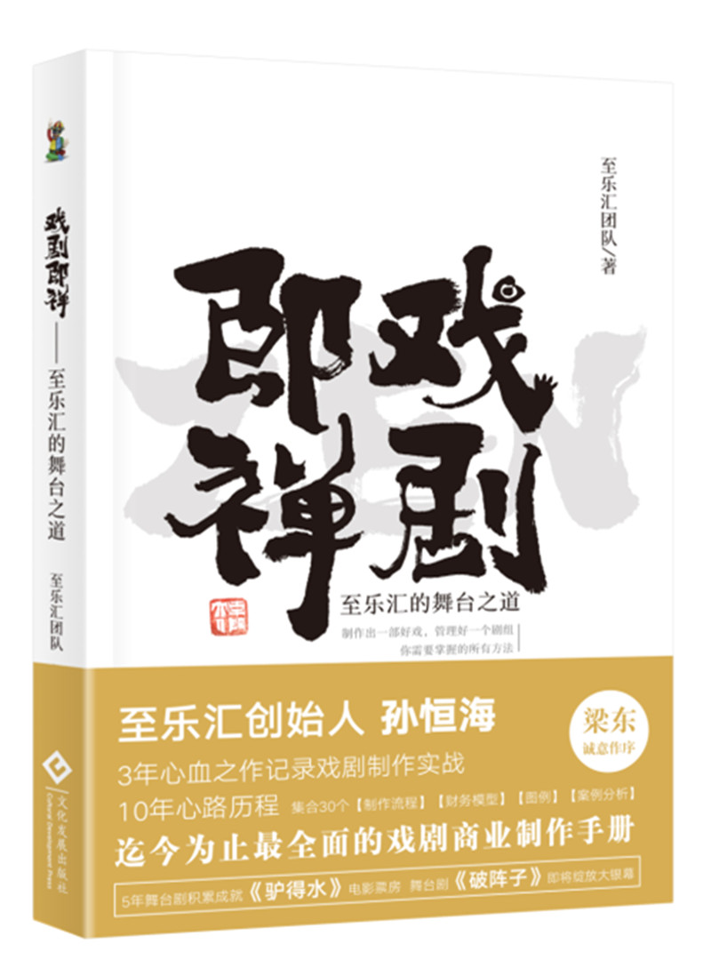 戏剧即禅：至乐汇的舞台之道