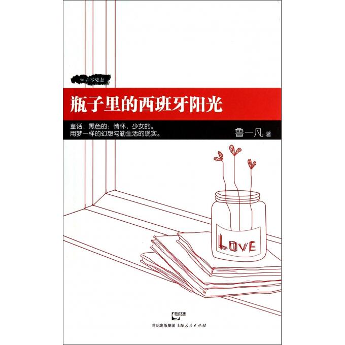 瓶子里的西班牙阳光