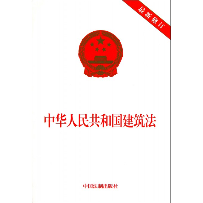 中华人民共和国建筑法(*新修订)