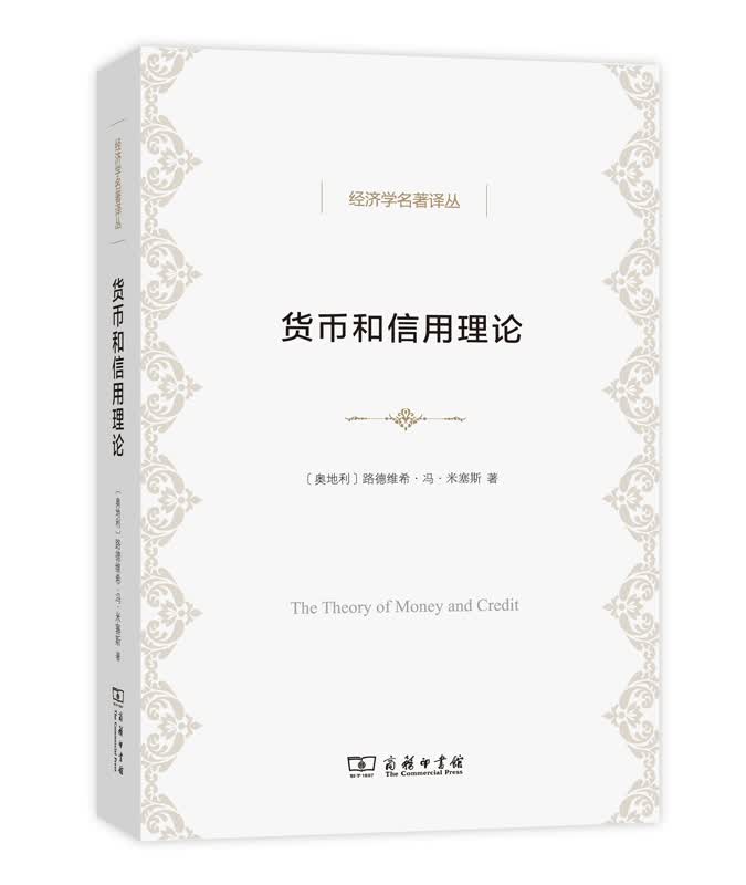 货币和信用理论(经济学名著译丛)