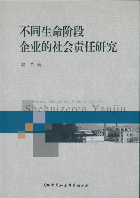 不同生命阶段企业的社会责任研究
