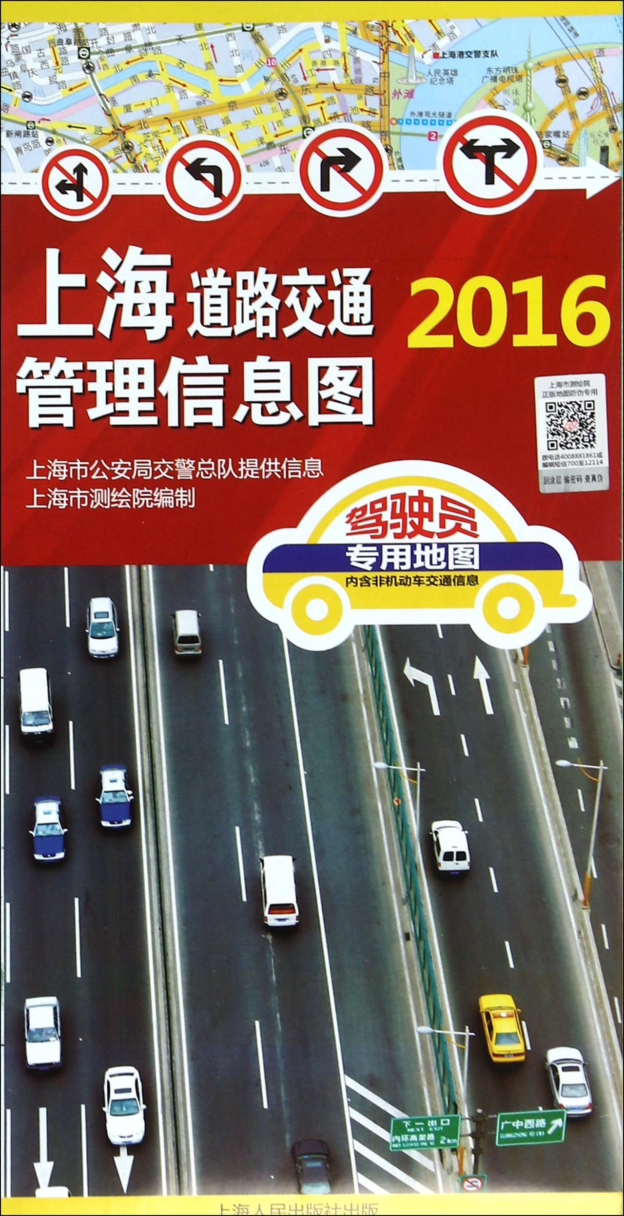 2016上海道路交通管理信息图