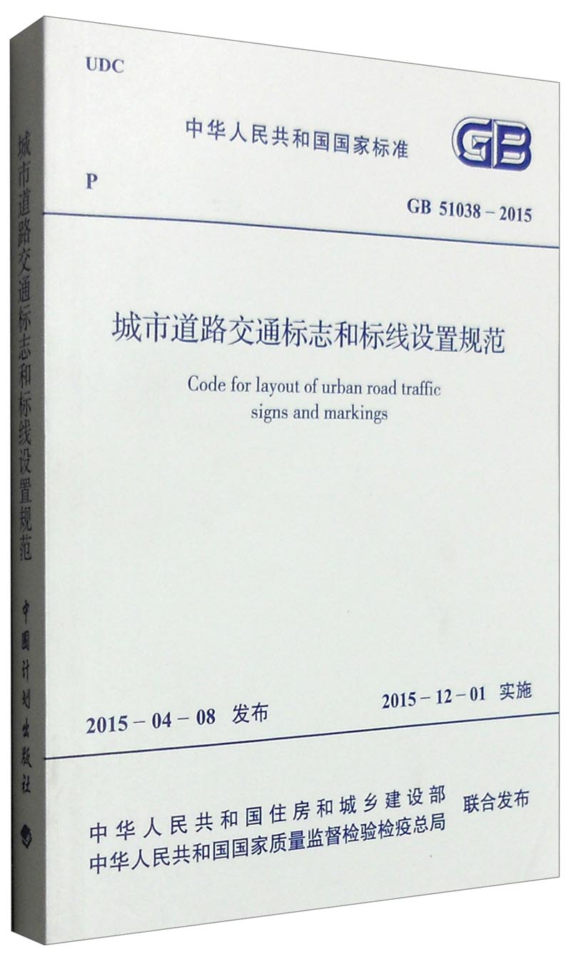 中华人民共和国国家标准（GB 51038-2015）：城市道路交通标志和标线设置规范