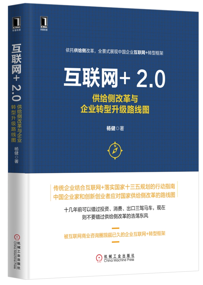 互联网+2.0：供给侧改革与企业转型升级路线图