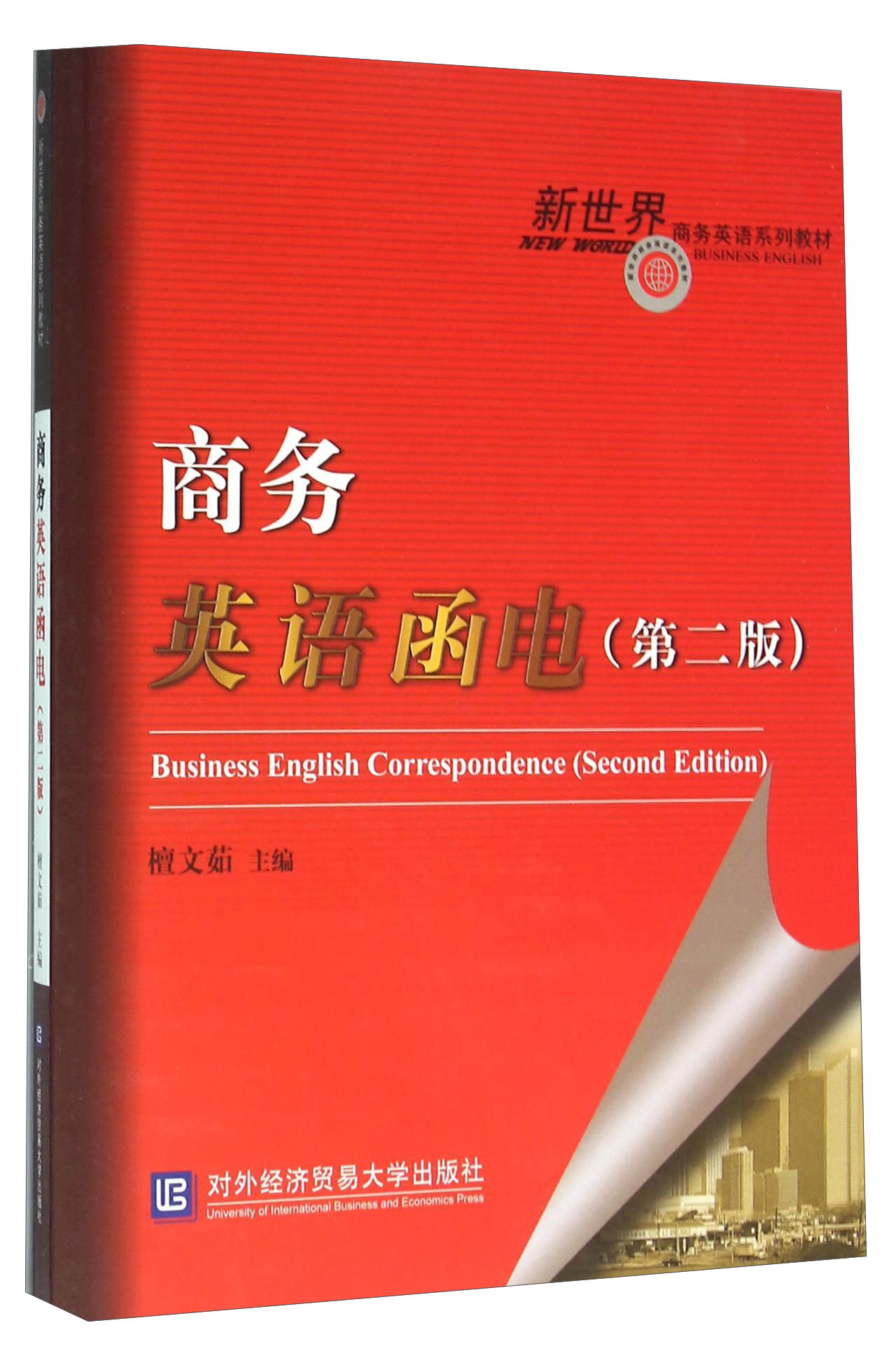 商务英语函电（第二版）